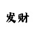 大发稳定计划回血1天5千